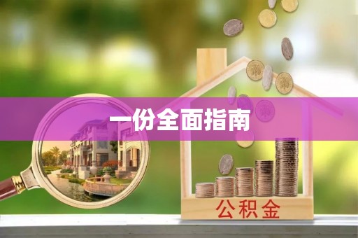 大方一份全面指南