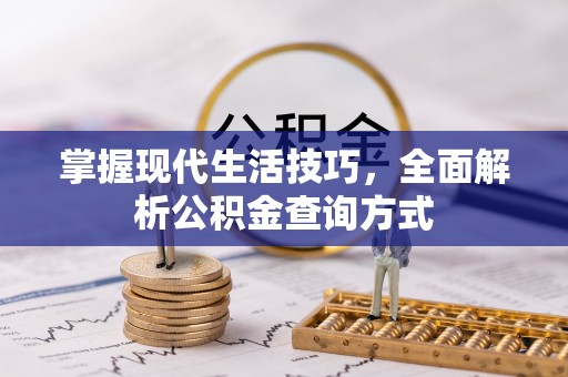 大方掌握现代生活技巧，全面解析公积金查询方式