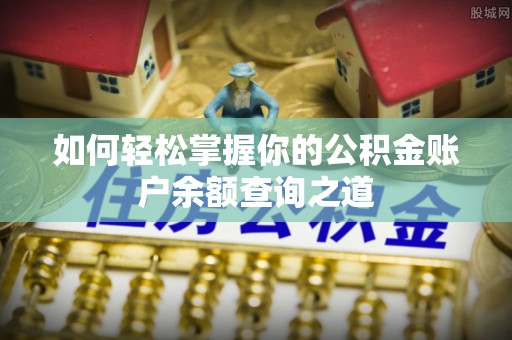 大方如何轻松掌握你的公积金账户余额查询之道