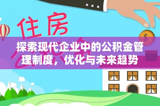 大方探索现代企业中的公积金管理制度，优化与未来趋势