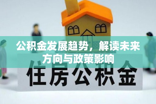 大方公积金发展趋势，解读未来方向与政策影响