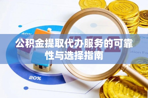 大方公积金提取代办服务的可靠性与选择指南
