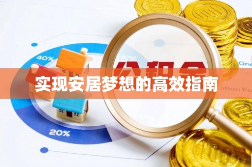 大方实现安居梦想的高效指南