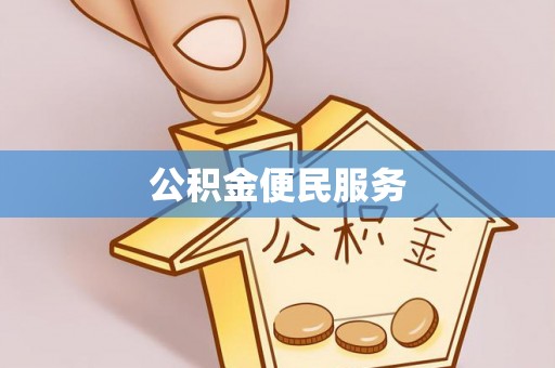 大方公积金便民服务