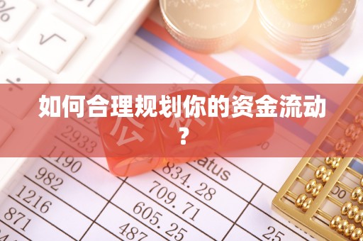 大方如何合理规划你的资金流动？