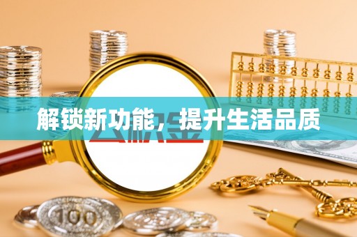 大方解锁新功能，提升生活品质