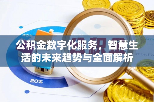 大方公积金数字化服务，智慧生活的未来趋势与全面解析