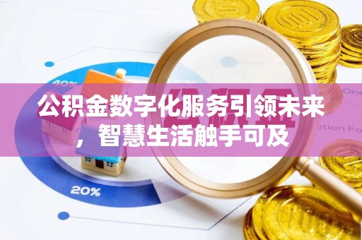 大方公积金数字化服务引领未来，智慧生活触手可及