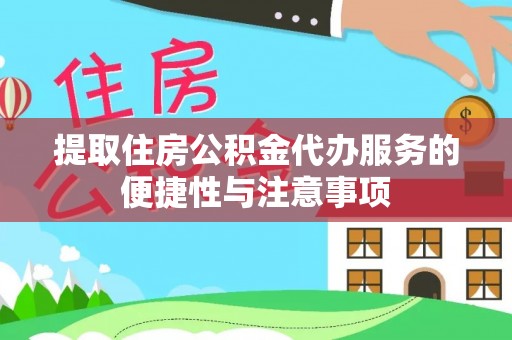 大方提取住房公积金代办服务的便捷性与注意事项