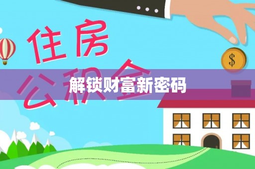 大方解锁财富新密码
