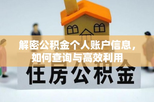 大方解密公积金个人账户信息，如何查询与高效利用