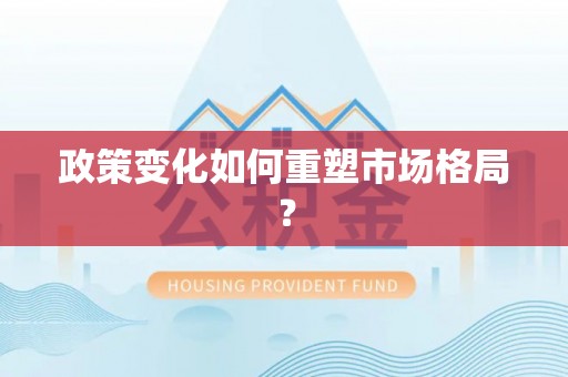 大方政策变化如何重塑市场格局？