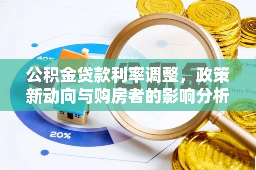 大方公积金贷款利率调整，政策新动向与购房者的影响分析