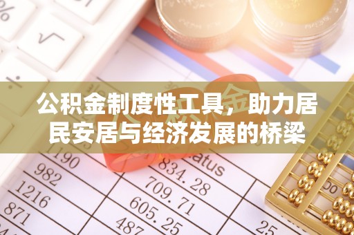 大方公积金制度性工具，助力居民安居与经济发展的桥梁