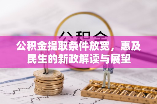 大方公积金提取条件放宽，惠及民生的新政解读与展望