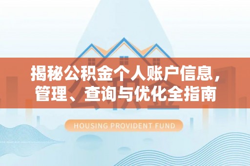 大方揭秘公积金个人账户信息，管理、查询与优化全指南