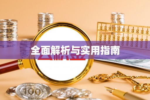 大方全面解析与实用指南
