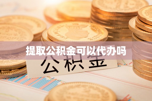 大方提取公积金可以代办吗