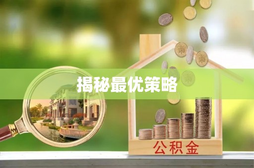 大方揭秘最优策略