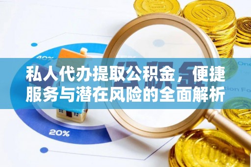大方私人代办提取公积金，便捷服务与潜在风险的全面解析