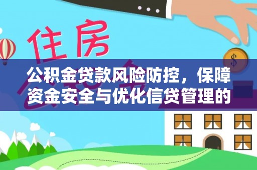 大方公积金贷款风险防控，保障资金安全与优化信贷管理的关键策略
