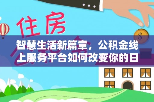 大方智慧生活新篇章，公积金线上服务平台如何改变你的日常