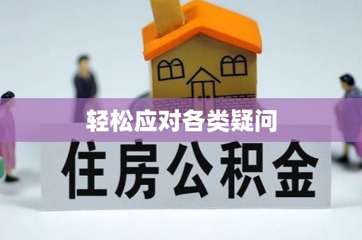 大方轻松应对各类疑问