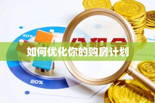 大方如何优化你的购房计划