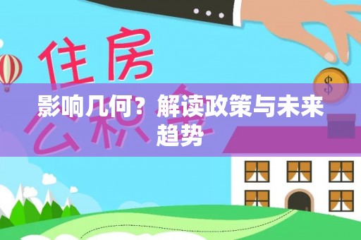 大方影响几何？解读政策与未来趋势