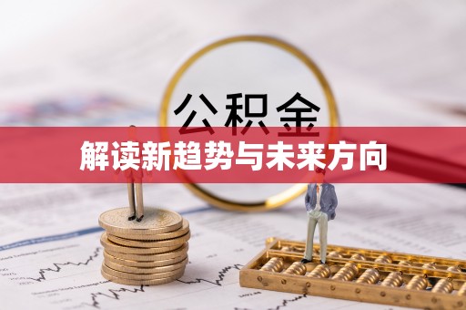 大方解读新趋势与未来方向