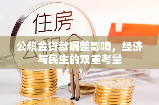 大方公积金贷款调整影响，经济与民生的双重考量