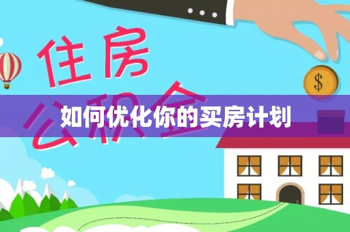 大方如何优化你的买房计划