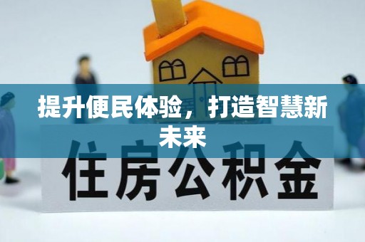 大方提升便民体验，打造智慧新未来
