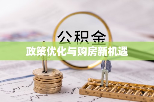 大方政策优化与购房新机遇