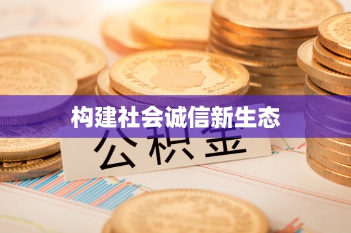 大方构建社会诚信新生态