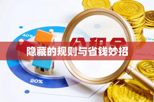 大方隐藏的规则与省钱妙招