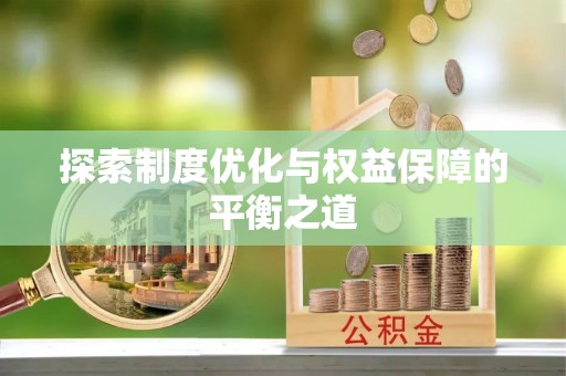 大方探索制度优化与权益保障的平衡之道
