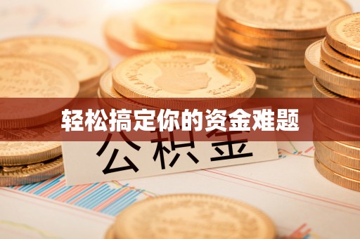 大方轻松搞定你的资金难题