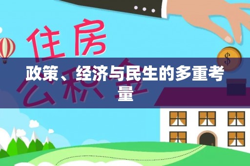 大方政策、经济与民生的多重考量