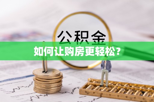 大方如何让购房更轻松？