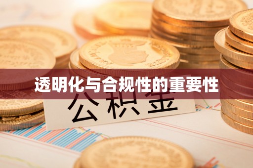 大方透明化与合规性的重要性