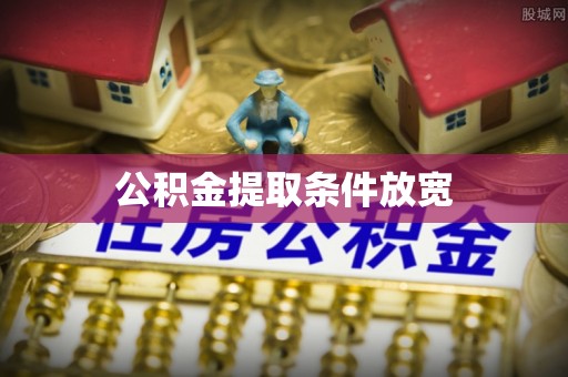 大方公积金提取条件放宽