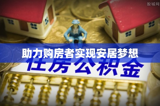大方助力购房者实现安居梦想