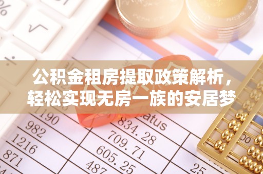 大方公积金租房提取政策解析，轻松实现无房一族的安居梦想