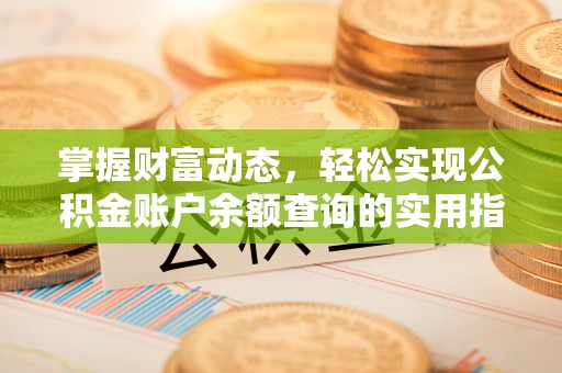 大方掌握财富动态，轻松实现公积金账户余额查询的实用指南