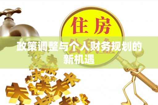 大方政策调整与个人财务规划的新机遇