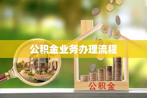 大方公积金业务办理流程