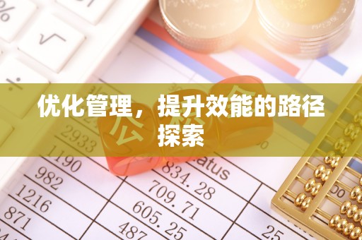 大方优化管理，提升效能的路径探索