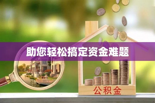 大方助您轻松搞定资金难题