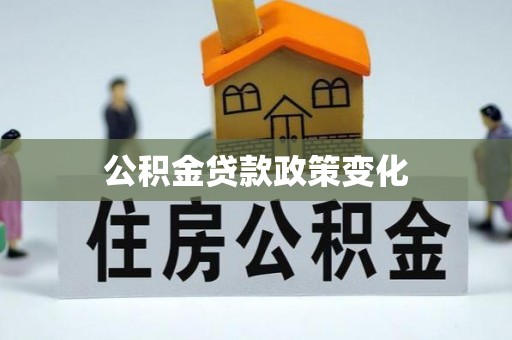大方公积金贷款政策变化